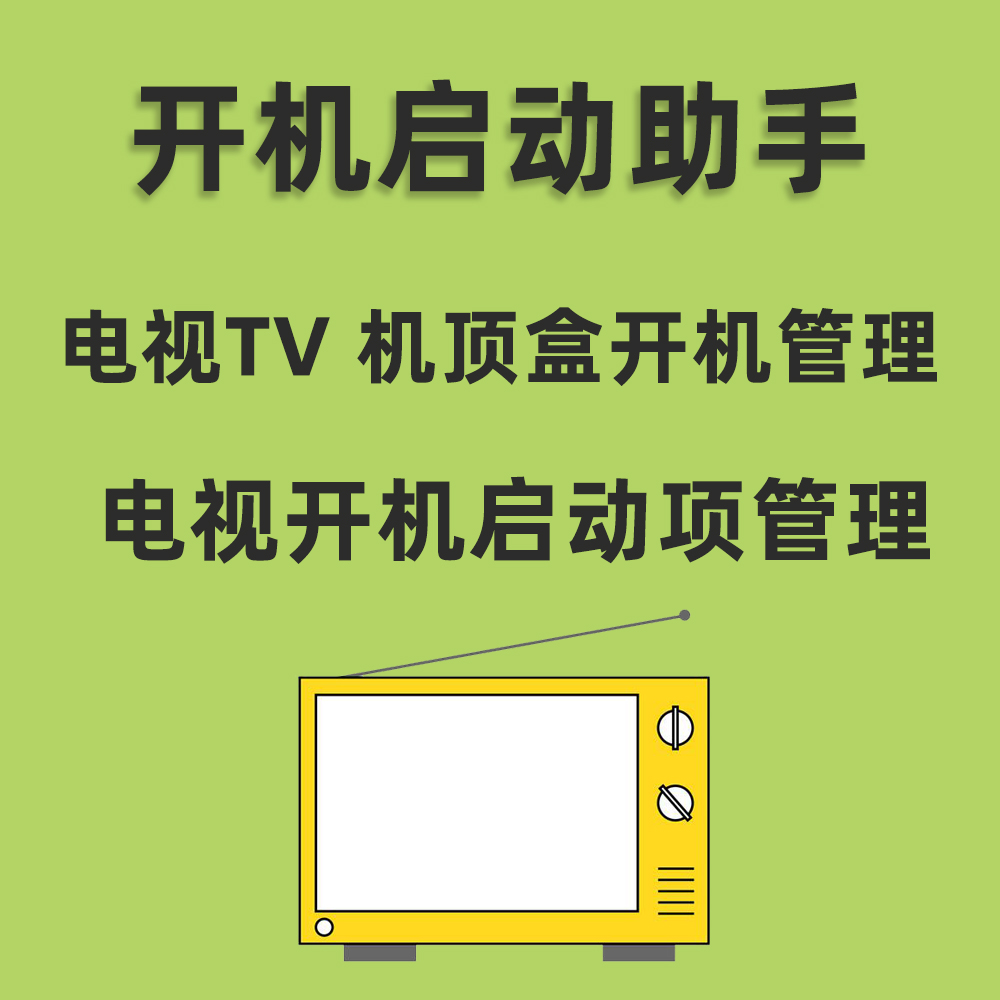 电视开机启动管理助手TV机顶盒启动项开机设置软件家庭电视开机