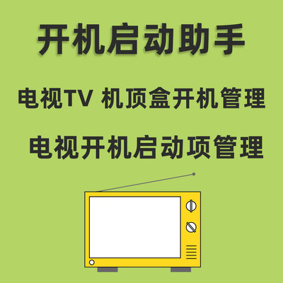 电视开机启动管理助手TV机顶盒启动项开机设置软件家庭电视开机