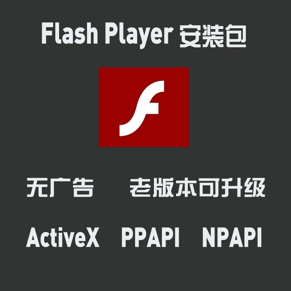 Adobe Flash Player插件更新视频无法播放浏览器禁用电脑用