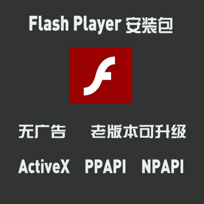 Adobe Flash Player 插件更新视频无法播放浏览器禁用电脑用