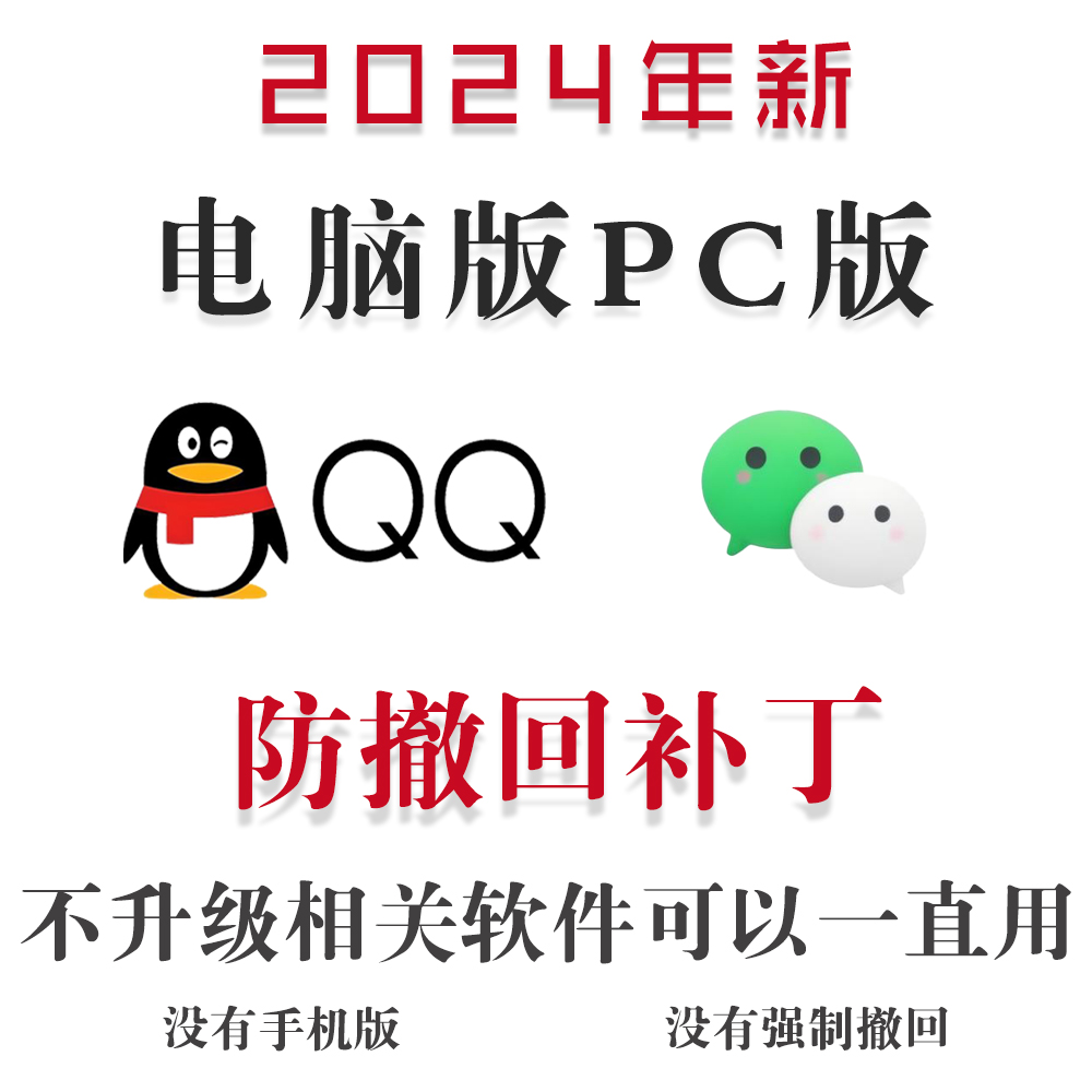 微信消息防撤回pc端qq电脑端支持多账号登录windows系统办公专用