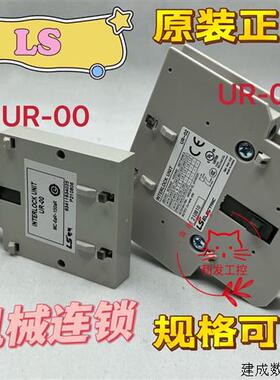 议价正品LS产电接触器机械连锁UR-00 UR-02