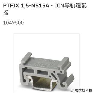 议价1049500 PTFIX 1.5-NS15A菲尼克斯DIN导轨适配器一个价全新现