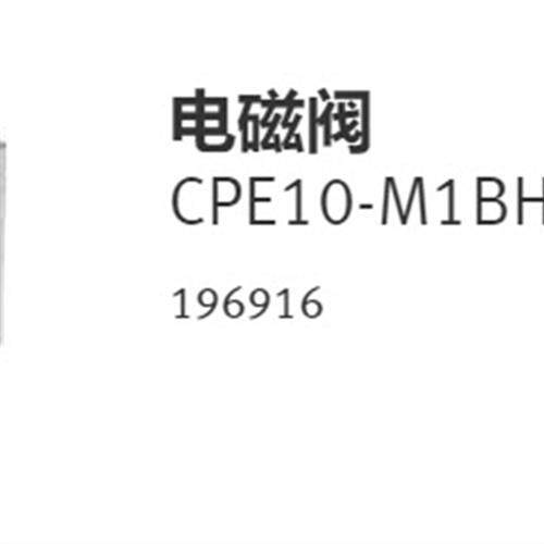 议价FESTO 电磁阀 CPE10-M1BH-3GLS-M7 196916 现货