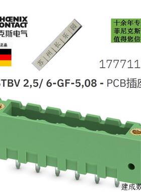 议价1777112 MSTBV 2.5/ 6-GF-5.08 菲尼克斯 PCB插座原装全新订