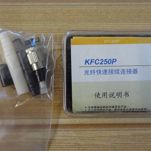 议价φ0.25 光纤快速连接器 KFC250P 光纤冷接子 连接器 库存清仓