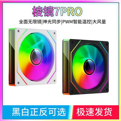 棱镜7PRO12CM无限镜温控风扇