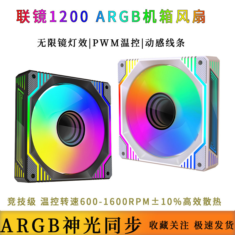 联镜ARGB神光同步温控风扇12CM