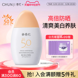 春纪美白防晒乳女面部身体学生党户外高倍轻盈隔离霜SPF50/PA+++