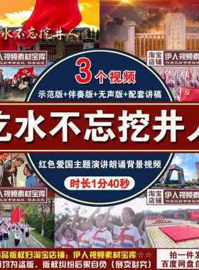 《吃水不忘挖井人》演讲朗诵背景视频红色爱国主题演讲朗诵背景视