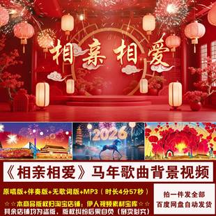 YR507-《相亲相爱》2026年马年歌曲新年喜庆舞台演出LED背景视频