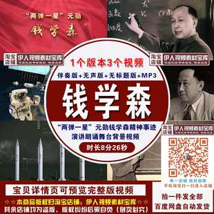 元 勛科學家錢學森精神事跡演講朗誦舞臺背景視頻 兩彈一星
