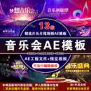 音乐会音乐演出片头片尾视频AE模板音乐会宣传展板设计AE模板