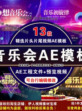 音乐会音乐演出片头片尾视频AE模板音乐会宣传展板设计AE模板