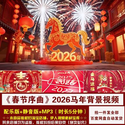 YR489-2026马年《春节序曲》新年春节喜庆舞台演出LED背景视频