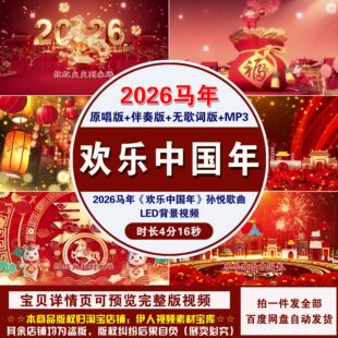 YR495-2026马年《欢乐中国年》孙悦歌曲新年春节舞台LED背景视频