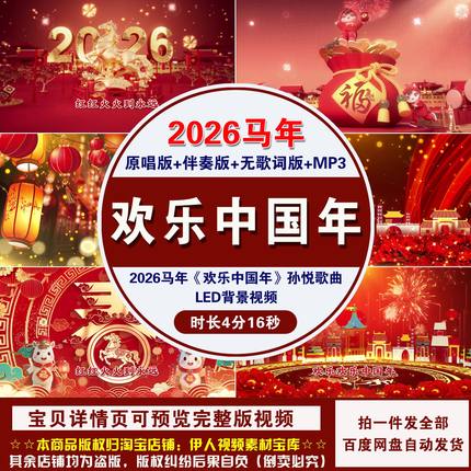 YR495-2026马年《欢乐中国年》孙悦歌曲新年春节舞台LED背景视频