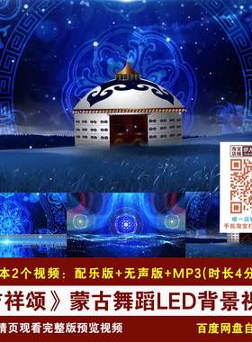 YR395-《吉祥颂》蒙古族舞蹈背景蓝色唯美蒙古包舞台LED背景视频
