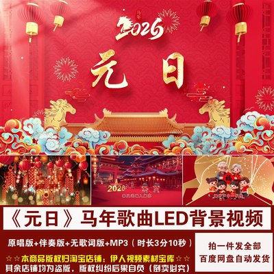 YR506-2026马年《元日》歌曲新年春节喜庆舞台演出LED背景视频