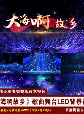 YR64-《大海啊故乡》歌曲伴奏+歌词MV舞台节目演出LED背景视频