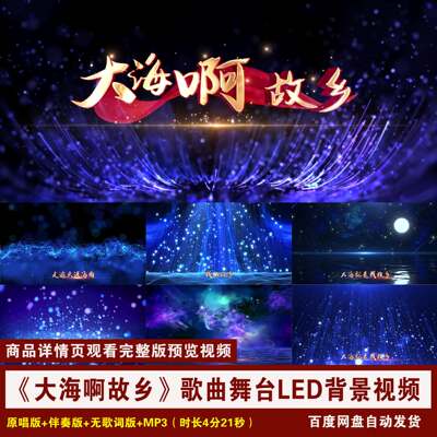 YR64-《大海啊故乡》歌曲伴奏+歌词MV舞台节目演出LED背景视频