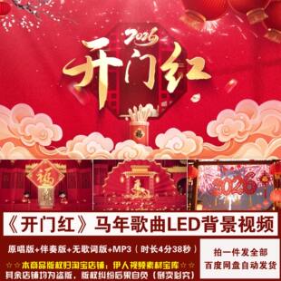 YR510-2026马年《开门红》火风汤灿歌曲新年喜庆舞台LED背景视频