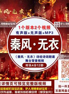 《秦风·无衣》诗经诗词背景视频中国风古风诗词朗诵舞台背景视频