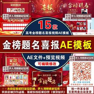 高考喜报金榜题名视频AE模板高考金榜题名喜报光荣榜视频AE模板