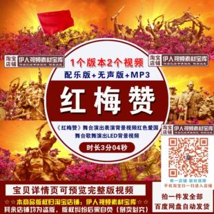 《红梅赞》舞台演出表演背景视频红色爱国舞台歌舞演出背景视频