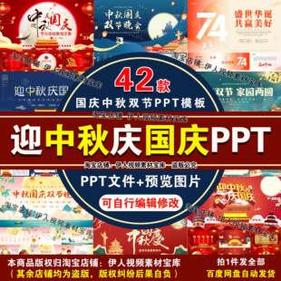 中秋国庆双节PPT迎中秋庆国庆双节晚会演出表演主题班会PPT模板