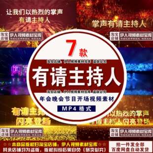 有请主持人闪亮登场视频素材年会晚会倒计时开场视频素材
