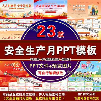 安全生产月PPT课件模板全国安全生产月主题宣传PPT模板