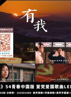 《有我》歌曲54青春红色爱国舞台演出表演LED大屏背景视频