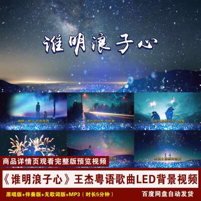 YR70-《谁明浪子心》王杰歌曲伴奏+歌词粤语版舞台LED背景视频