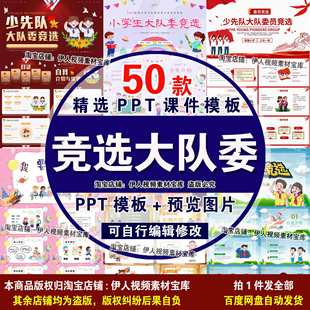 少先队竞选大队委PPT模板学生自我介绍班干部大队委竞选PPT模板