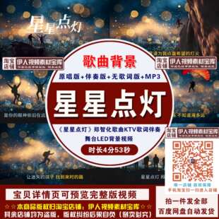 YR27-《星星点灯》郑智化歌曲KTV歌词伴奏励志舞台LED背景视频