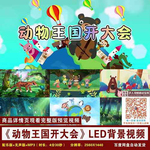 YR133-《动物王国开大会》儿童舞台剧课本剧演出LED背景视频