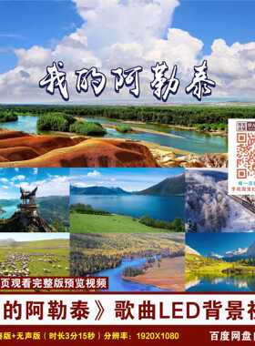 YR107-《我的阿勒泰》歌曲原唱伴奏新疆阿勒泰风景LED背景视频