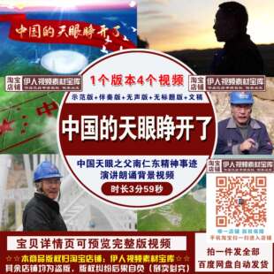 《中国的天眼睁开了》中国天眼之父南仁东精神事迹朗诵背景视频