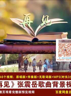 YR392-《再见》张震岳歌曲原唱伴奏歌词毕业季歌曲LED背景视频