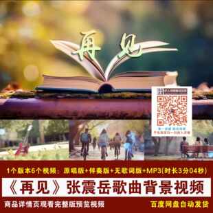 YR392-《再见》张震岳歌曲原唱伴奏歌词毕业季歌曲LED背景视频