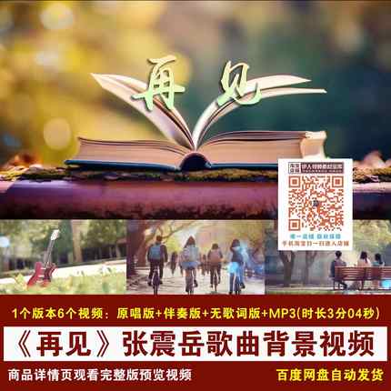 YR392-《再见》张震岳歌曲原唱伴奏歌词毕业季歌曲LED背景视频