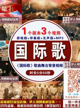 《国际歌》背景视频国际歌成品节目演出LED大屏高清视频背景素材1