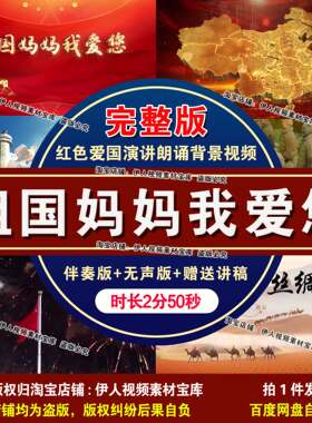 祖国妈妈我爱您演讲朗诵背景视频红色爱国演讲朗诵背景视频