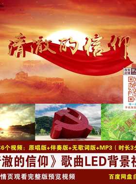YR434-《清澈的信仰》歌曲伴奏歌词红色爱国歌曲舞台LED背景视频