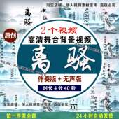 屈原离骚诗词背景视频屈原离骚端午节舞台演讲朗诵LED背景视频3