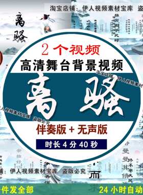 屈原离骚诗词背景视频屈原离骚端午节舞台演讲朗诵LED背景视频3