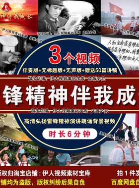 《雷锋精神伴我成长》背景视频学习雷锋精神演讲朗诵舞台背景视频