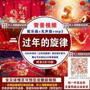 2025年蛇年《过年的旋律》喜庆新年春节舞台节目演出LED背景视频