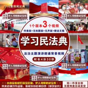 《学习贯彻民法典》背景视频民法典法治宣传主题演讲朗诵背景视频